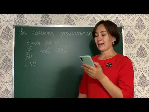 Видео: 6 сынып 49, 50, 51 есептер. Екі санның проценттік қатынасы. 09.09.20