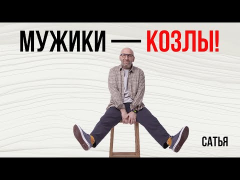 Видео: Сатья. Мужики — козлы!