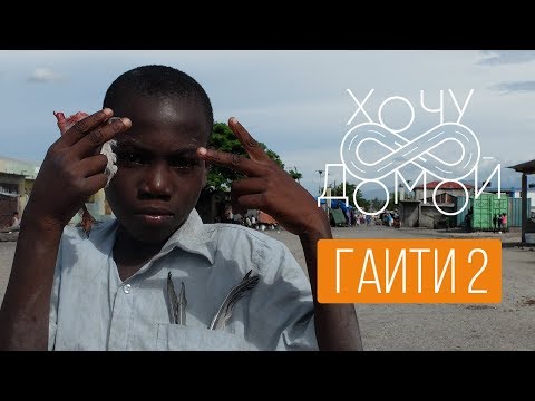 Видео: Настоящие зомби и ритуалы вуду. "Хочу домой" из Гаити