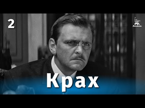 Видео: Крах, 2 серия (4К, драма, реж. Владимир Чеботарев, 1968 г.)