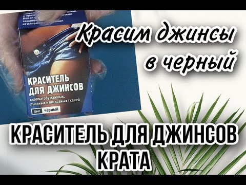 Видео: Красим джинсы краской "Крата". Чёрная краска. Красим джинсы в чёрный.