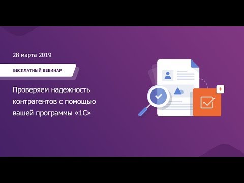 Видео: Проверяем надежность контрагентов с помощью вашей «1С» .Вебинар 28 марта