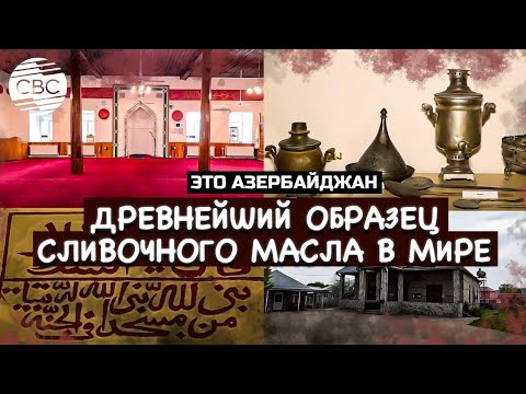 Видео: Уникальный музей в Исмаиллы. Азербайджан не перестаёт удивлять туристов!