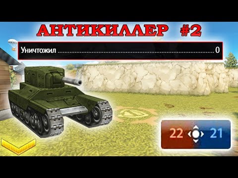 Видео: ТАНКИ ОНЛАЙН - АНТИКИЛЛЕР #2 I С МИНИМАЛЬНЫМ ПРЕИМУЩЕСТВОМ