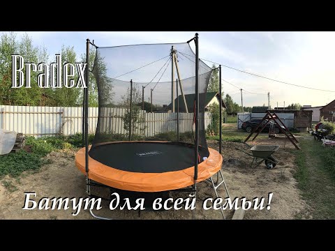 Видео: Батут Bradex SF Сборка и Тест на Прочность! Не обычная покупка в М Видео. Батут для всей семьи!