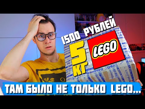 Видео: КУПИЛ 5 КГ LEGO С АВИТО ЗА 1500 РУБЛЕЙ, НО ТАМ БЫЛО ЭТО...