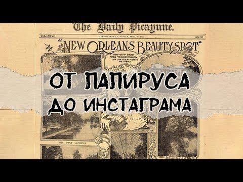 Видео: 25 веков журналистики в одном ролике