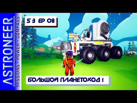 Видео: 👨‍🚀 Astroneer S3 Ep08. Большой планетоход! Прохождение и выживание в Астронир.