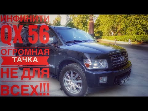 Видео: Инфинти QX 56. Большая, прожорливая и гигантская тачка. Хорошо подумай перед покупкой!