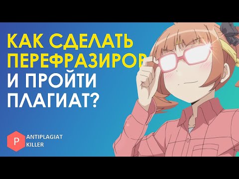 Видео: Как правильно сделать рерайт (перефразирование) текста, чтобы пройти проверку на плагиат: топ способ