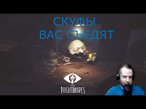 Видео: Скуфы в Little Nightmares  опаснее, чем вы думаете | Часть 4