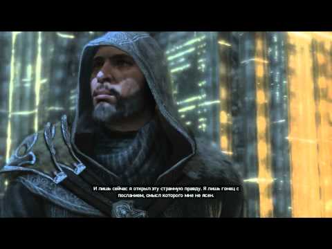 Видео: Assassin's Creed : Revelations Концовка (HD) 60FPS