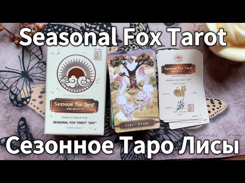 Видео: Seasonal Fox Tarot 🦊 Сезонное Таро Лисы | Flip Through | Обзор | Day Version | Дневная Версия