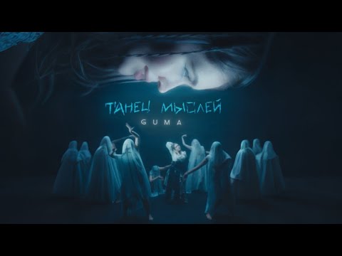 Видео: GUMA - Танец Мыслей (Премьера 2025)