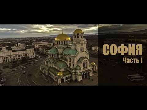 Видео: София. Часть I. (Незнакомая Болгария)