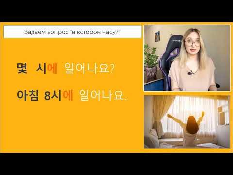 Видео: "ВРЕМЯ+에" В КОРЕЙСКОМ ЯЗЫКЕ