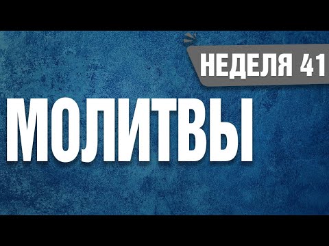 Видео: Неделя 41 - Молитва - 07 - 13 октября 24