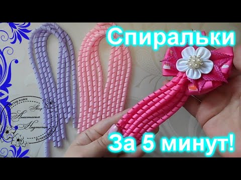 Видео: Как сделать спиральки из лент/DIY/как сделать спиральку из репсовых лент