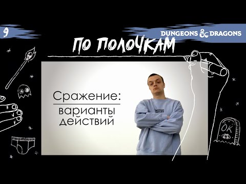 Видео: Сражение: варианты действий | По Полочкам