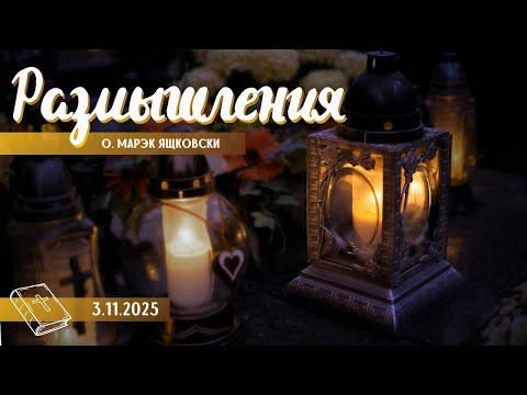 Видео: Размышление - Слово стало Плотью (1967) 3.11.2025