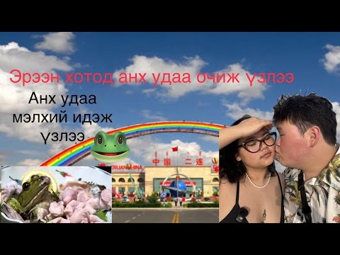 Видео: Анх удаа эрээн хотод очиж үзлээ🇨🇳🇨🇳 Анх удаа мэлхий идэж үзлээ🐸🐸
