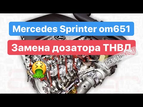 Видео: Sprinter w906 om651 замена дозатора на ТНВД