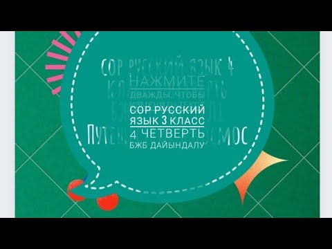 Видео: сор по русскому языку в 3 классе за 4 четверть