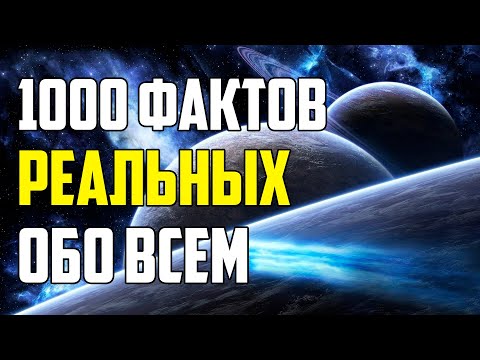 Видео: 1000 РЕАЛЬНЫХ ФАКТОВ, КОТОРЫЕ ВАС ПОРАЗЯТ