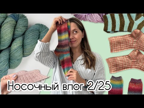 Видео: 🧦НОСОЧНЫЙ ВЛОГ 2/25🧦 schoppel — испытание временем✨Носки Февраля✨Новые процессы✨