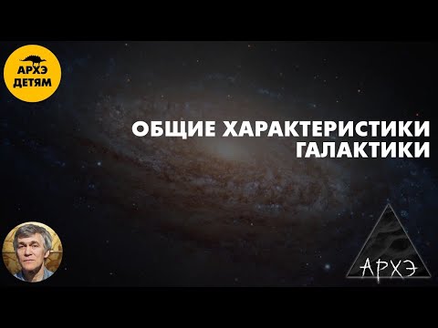 Видео: Общие характеристики Галактики | Владимир Сурдин (урок 43)