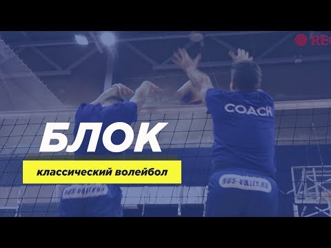 Видео: Блок в волейболе. Техника выполнения.