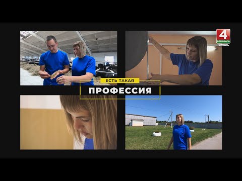 Видео: Зоотехник. Есть такая профессия. Выпуск от 30.08.2023