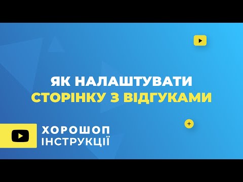 Видео: Як налаштувати сторінку з відгуками та блок з відгуками на головній