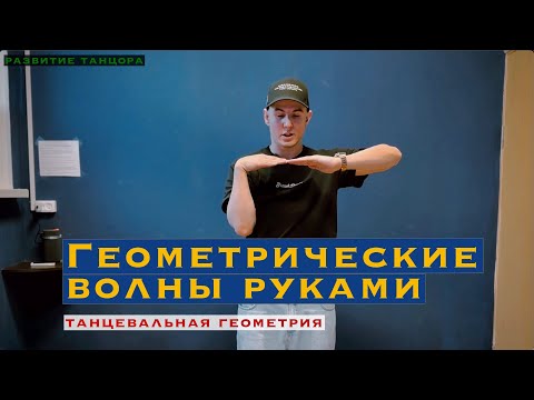 Видео: Геометрическая волна рукой — техника, важность изоляции | РАЗВИТИЕ ТАНЦОРА