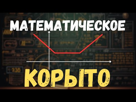 Видео: ГРАФИК МОДУЛЯ - КОРЫТО? | Необычный график функции с модулем
