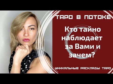 Видео: Кто тайно наблюдает за Вами и зачем? Ваш тайный поклонник.