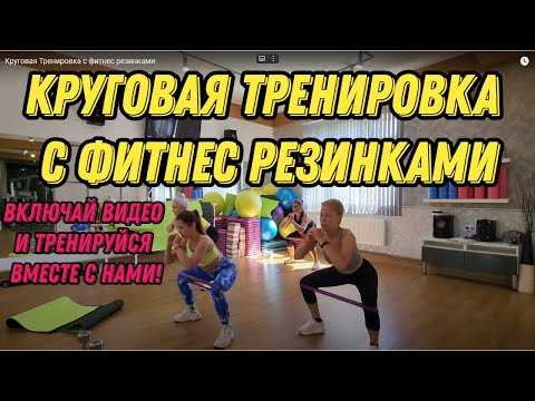 Видео: Круговая Тренировка с фитнес резинками - подходит для занятий в домашних условиях. #фитнесрезинка