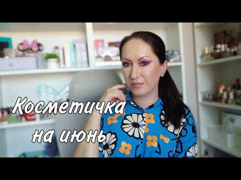 Видео: Косметичка на июнь | Чем пользовалась всё это время?