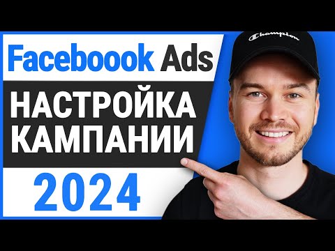 Видео: Как настроить рекламную кампанию в Facebook (Руководство 2024)