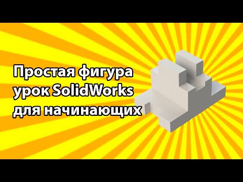 Видео: Простая фигура урок SolidWorks для начинающих