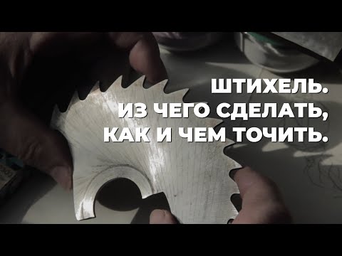 Видео: Из чего делать самодельный Штихель, чем и под каким углом точить.
