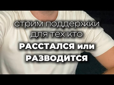 Видео: Расстался с девушкой или развод с женой! Стрим поддержки