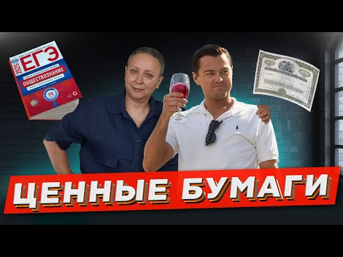 Видео: ЦЕННЫЕ БУМАГИ | ЕГЭ ОБЩЕСТВОЗНАНИЕ
