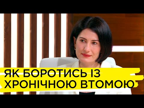 Видео: Як проявляється синдром хронічної втоми та які існують способи його подолати?