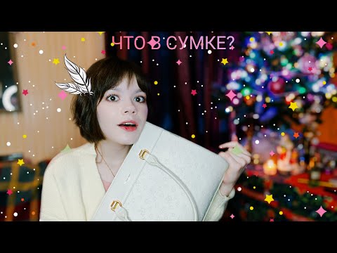 Видео: что в моей сумке? да это называется я хотела играть и читать стихи