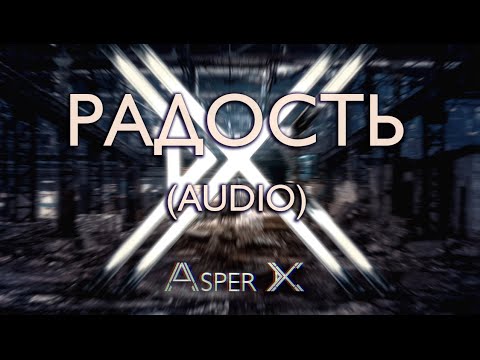 Видео: Asper X - Радость (Audio)