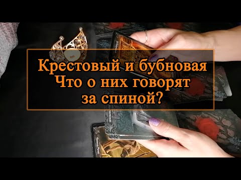 Видео: Крестовый и бубновая. Что о них говорят за спиной.