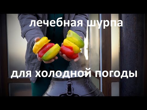 Видео: ОСЕННЯЯ ШУРПА ПО-БУХАРСКИ С ТЫКВОЙ И БЕЛОЙ РЕДЬКОЙ