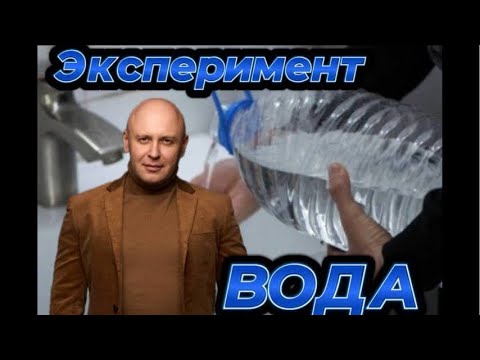 Видео: Эксперимент вода, воздух, жизнь…планы глобалистов на примерах. На донат 4441111032663167