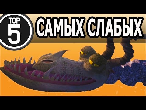 Видео: ТОП 5. САМЫЕ СЛАБЫЕ ДРАКОНЫ / КАК ПРИРУЧИТЬ ДРАКОНА